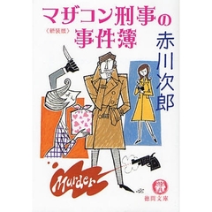 マザコン刑事の事件簿　新装版