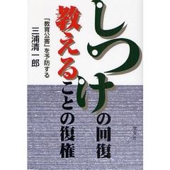 しつけの回復教えることの復権　「教育公害」を予防する