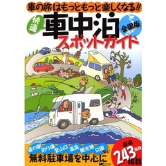 快適車中泊スポットガイド全国版　車の旅はもっともっと楽しくなる！！