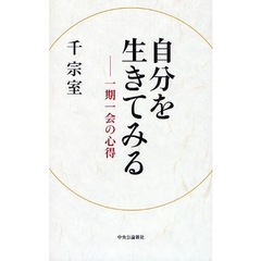 自分を生きてみる　一期一会の心得