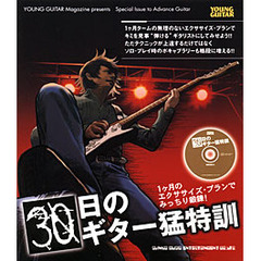 ３０日のギター猛特訓　１ケ月のエクササイズ・プランでみっちり鍛錬！　ＹＯＵＮＧ　ＧＵＩＴＡＲ　Ｍａｇａｚｉｎｅ　ｐｒｅｓｅｎｔｓ　Ｓｐｅｃｉａｌ　Ｉｓｓｕｅ　ｔｏ　Ａｄｖａｎｃｅ　Ｇｕｉｔａｒ