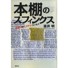 本棚のスフィンクス　掟破りのミステリ・エッセイ