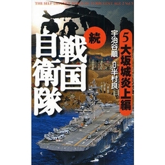 戦国自衛隊　書き下ろしＳＦ歴史小説　続５　大坂城炎上編