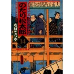 のたり松太郎　１４