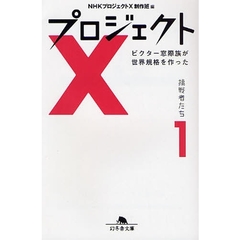 プロジェクトＸ挑戦者たち　１　ビクター窓際族が世界規格を作った