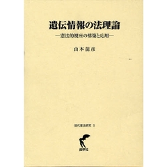 遺伝情報の法理論　憲法的視座の構築と応用