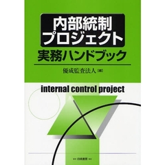 内部統制プロジェクト実務ハンドブック