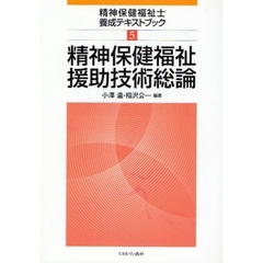 精神保健福祉援助技術総論