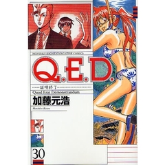 Ｑ．Ｅ．Ｄ．証明終了　　３０