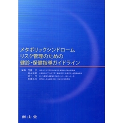 メタボリックシンドロームリスク管理のための健診・保健指導ガイドライン