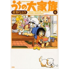 うちの大家族　６