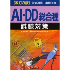 電気通信工事担任者ＡＩ・ＤＤ総合種試験対策　〔２００８〕改訂３版