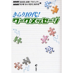 きらり１０代！ワークメッセージ