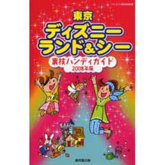東京ディズニーランド＆シー裏技ハンディガイド　２００８年版