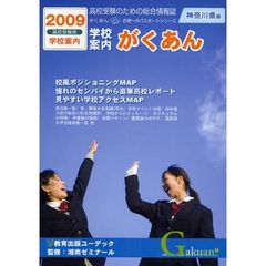学校案内がくあん　高校受験のための総合情報誌　２００９高校受験用神奈川県版