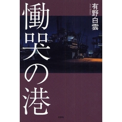 慟哭の港