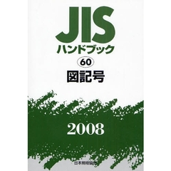 ＪＩＳハンドブック　図記号　２００８