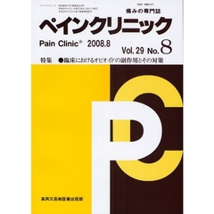 ペインクリニック　痛みの専門誌　Ｖｏｌ．２９Ｎｏ．８（２００８．８）　特集・臨床におけるオピオイドの副作用とその対策