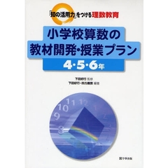 小学校算数の教材開発・授業プラン　４・５・６年