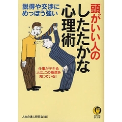 頭がいい人のしたたかな心理術　説得や交渉に、めっぽう強い