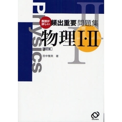 解説が詳しい頻出重要問題集物理１・２　改訂版