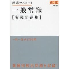 超速マスター！一般常識実戦問題集　’１０年度版