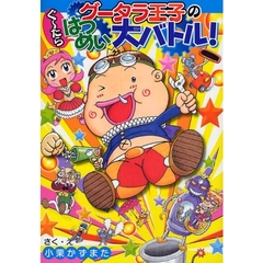 グータラ王子のぐ～たらはつめい大バトル！