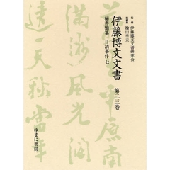 伊藤博文文書　第２３巻　影印　秘書類纂日清事件　７