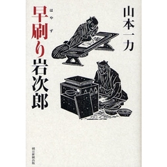 早刷り岩次郎