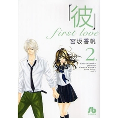 「彼」ｆｉｒｓｔ　ｌｏｖｅ　２