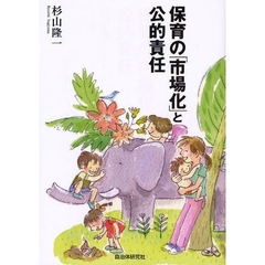 保育の「市場化」と公的責任