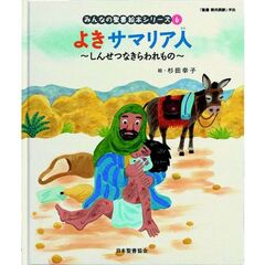 みんなの聖書絵本シリーズ　６　よきサマリア人　しんせつなきらわれもの　新約聖書