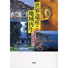 世界遺産と地域再生　問われるまちづくり