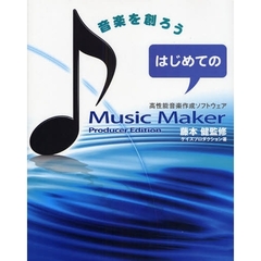 はじめてのＭｕｓｉｃ　Ｍａｋｅｒ　Ｐｒｏｄｕｃｅｒ　Ｅｄｉｔｉｏｎ　音楽を創ろう