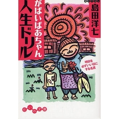 がばいばあちゃん人生ドリル　明日を必ずいい日にする名言