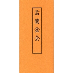 盂蘭盆会