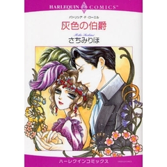 灰色の伯爵