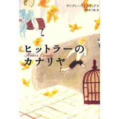 ヒットラーのカナリヤ