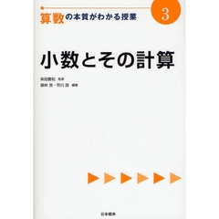 算数の本質がわかる授業　３　小数とその計算