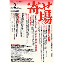 寄せ場　日本寄せ場学会年報　第２１号　下層社会から現代を照射する　〈特集〉貧困と排除／学会二〇年の総括