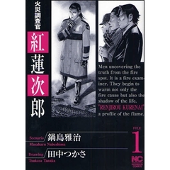 火災調査官　紅蓮次郎　　　１