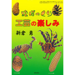 松ぼっくり工芸の楽しみ