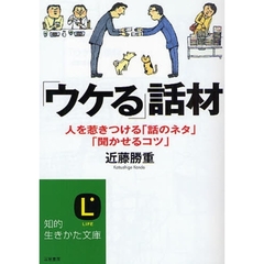 「ウケる」話材　人を惹きつける「話のネタ」「聞かせるコツ」
