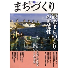 季刊まちづくり　１９　特集観光まちづくりの可能性／特区をとおして見る地域づくりの未来