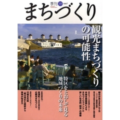 季刊まちづくり　１９　特集観光まちづくりの可能性／特区をとおして見る地域づくりの未来