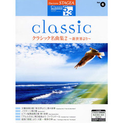 楽譜　クラシック名曲集　　　２　５～３級