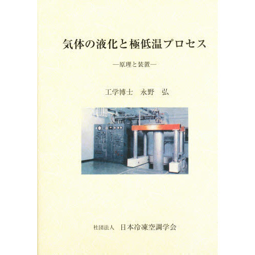 気体の液化と極低温プロセス　原理と装置