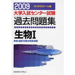 大学入試センター試験過去問題集生物１　本試・追試１６回分完全収録　２００９