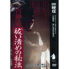 ＤＶＤ　古神道　祓い清めの秘法
