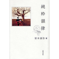 純粋韻律